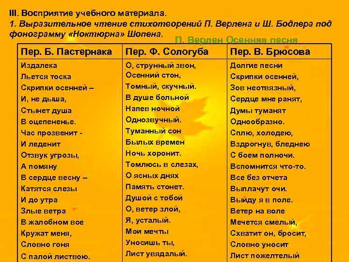 III. Восприятие учебного материала. 1. Выразительное чтение стихотворений П. Верлена и Ш. Бодлера под