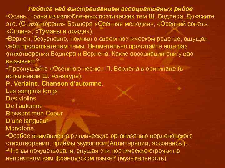 Работа над выстраиванием ассоциативных рядов • Осень – одна из излюбленных поэтических тем Ш.