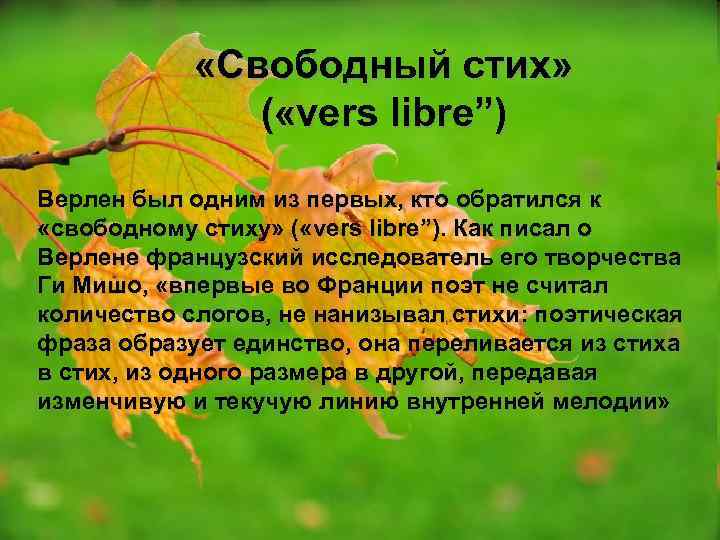  «Свободный стих» ( «vers libre”) Верлен был одним из первых, кто обратился к