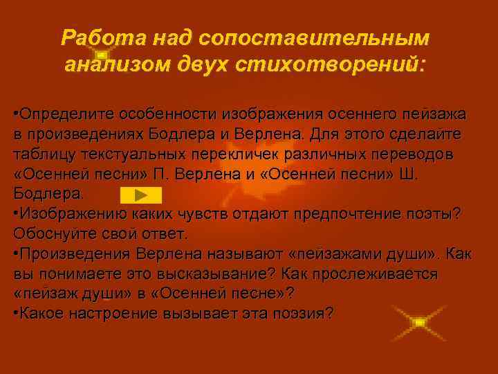Работа над сопоставительным анализом двух стихотворений: • Определите особенности изображения осеннего пейзажа в произведениях