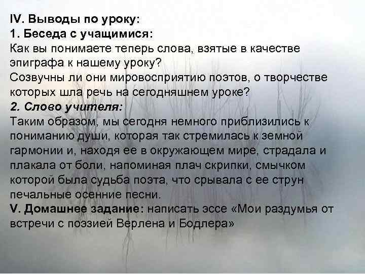 IV. Выводы по уроку: 1. Беседа с учащимися: Как вы понимаете теперь слова, взятые