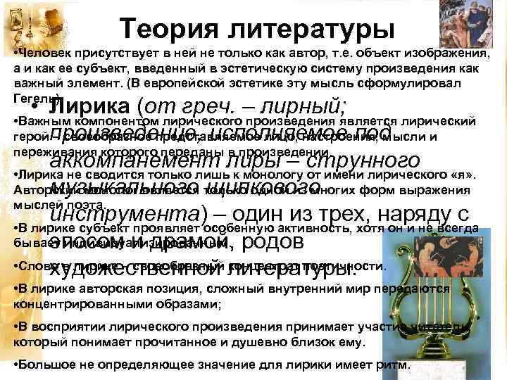 Теория литературы • Человек присутствует в ней не только как автор, т. е. объект
