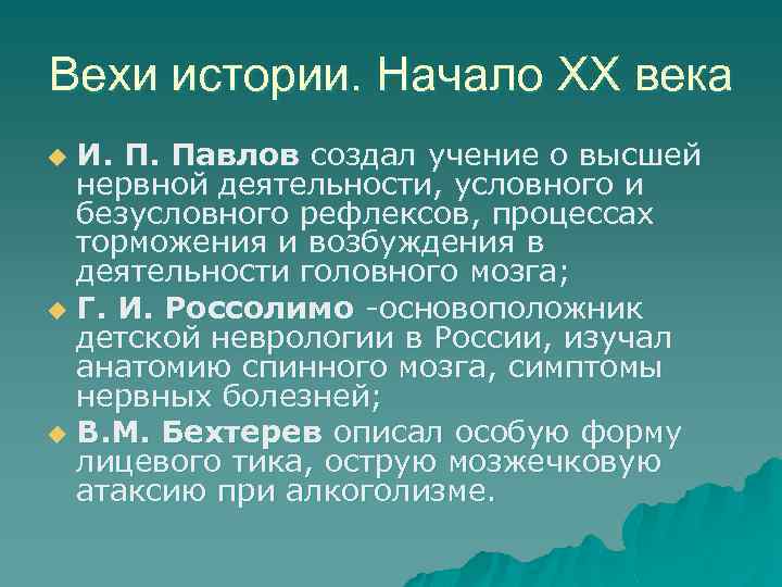 Вехи истории. Начало XX века И. П. Павлов создал учение о высшей нервной деятельности,