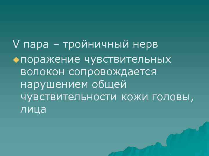 V пара – тройничный нерв u поражение чувствительных волокон сопровождается нарушением общей чувствительности кожи