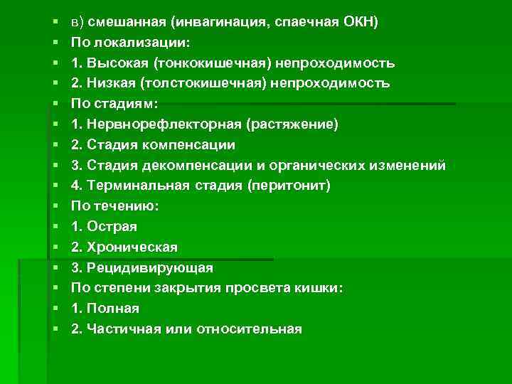 § § § § в) смешанная (инвагинация, спаечная ОКН) По локализации: 1. Высокая (тонкокишечная)