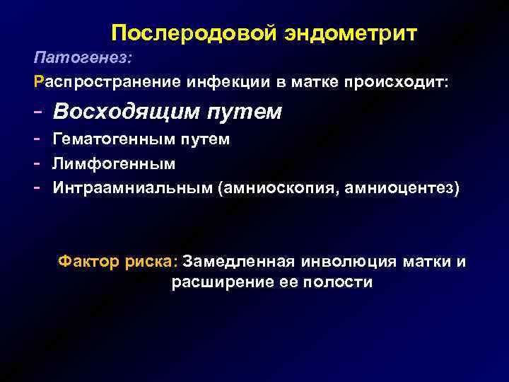 Послеродовой эндометрит Патогенез: Распространение инфекции в матке происходит: - Восходящим путем - Гематогенным путем