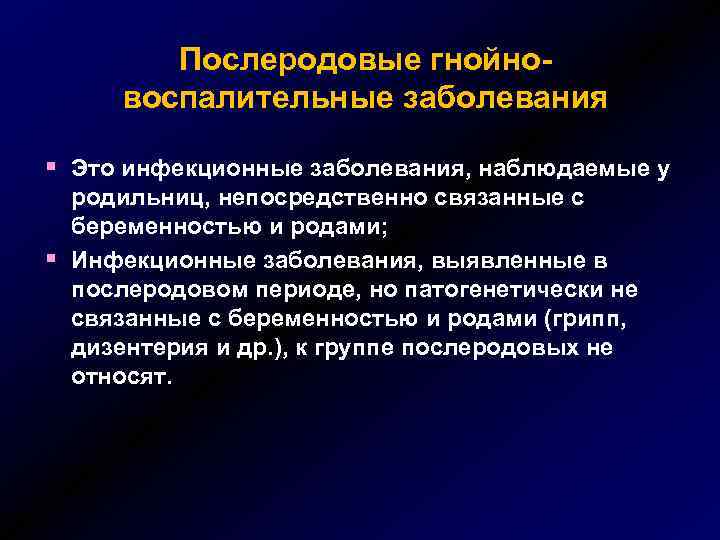 Послеродовые гнойновоспалительные заболевания § Это инфекционные заболевания, наблюдаемые у § родильниц, непосредственно связанные с