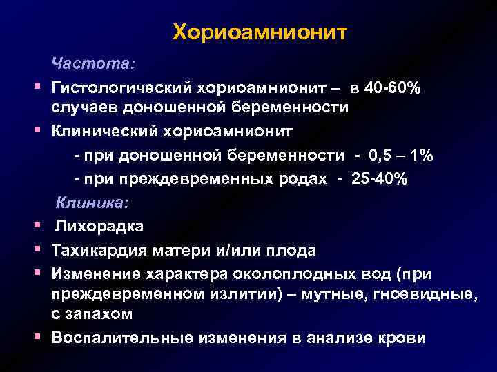 Хориоамнионит § § § Частота: Гистологический хориоамнионит – в 40 -60% случаев доношенной беременности