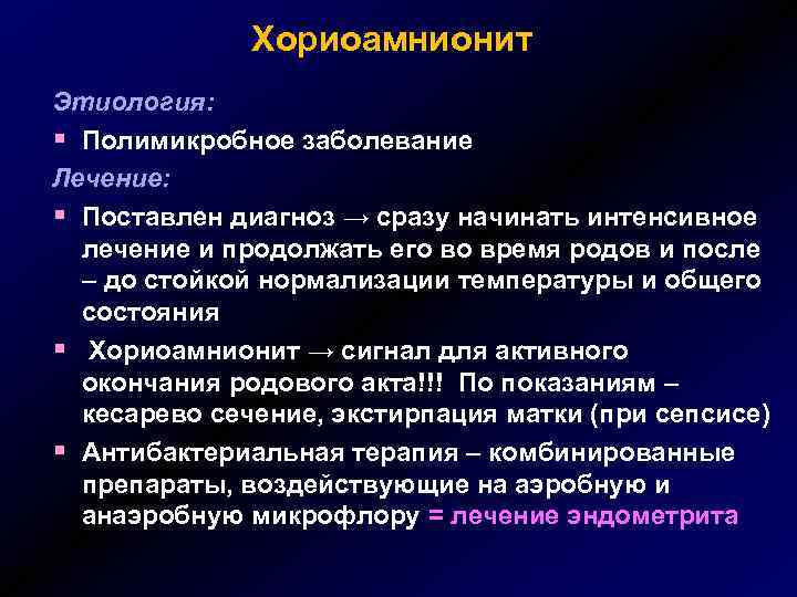 Хориоамнионит Этиология: § Полимикробное заболевание Лечение: § Поставлен диагноз → сразу начинать интенсивное лечение