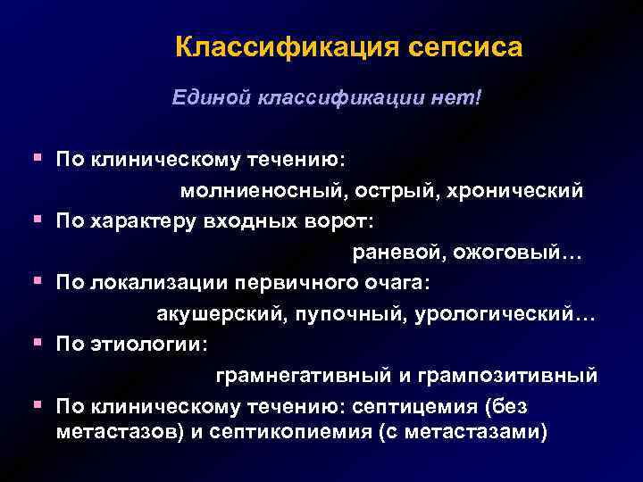 Классификация сепсиса Единой классификации нет! § По клиническому течению: § § молниеносный, острый, хронический