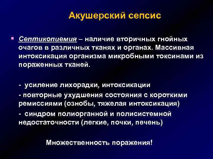 Акушерский сепсис § Септикопиемия – наличие вторичных гнойных очагов в различных тканях и органах.