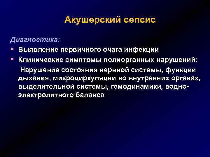 Акушерский сепсис Диагностика: § Выявление первичного очага инфекции § Клинические симптомы полиорганных нарушений: Нарушение