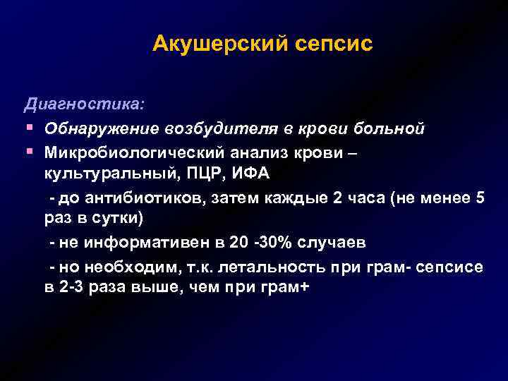 Акушерский сепсис Диагностика: § Обнаружение возбудителя в крови больной § Микробиологический анализ крови –