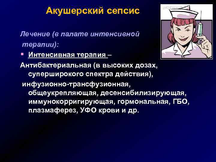 Акушерский сепсис Лечение (в палате интенсивной терапии): § Интенсивная терапия – Антибактериальная (в высоких