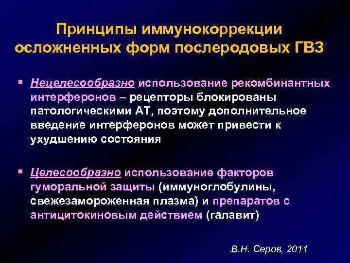 Принципы иммунокоррекции осложненных форм послеродовых ГВЗ § Нецелесообразно использование рекомбинантных интерферонов – рецепторы блокированы