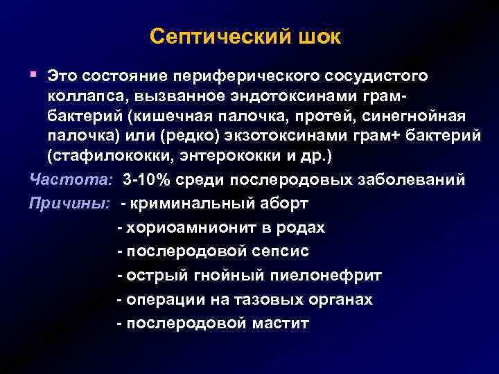 Септический шок § Это состояние периферического сосудистого коллапса, вызванное эндотоксинами грамбактерий (кишечная палочка, протей,