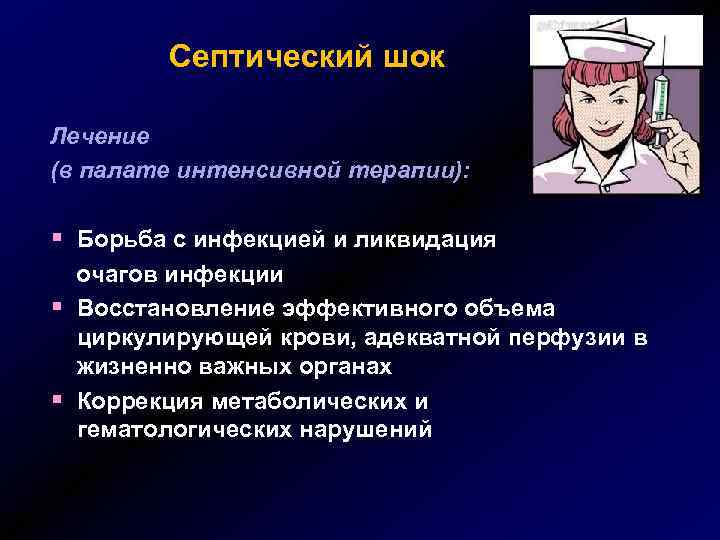 Септический шок Лечение (в палате интенсивной терапии): § Борьба с инфекцией и ликвидация §