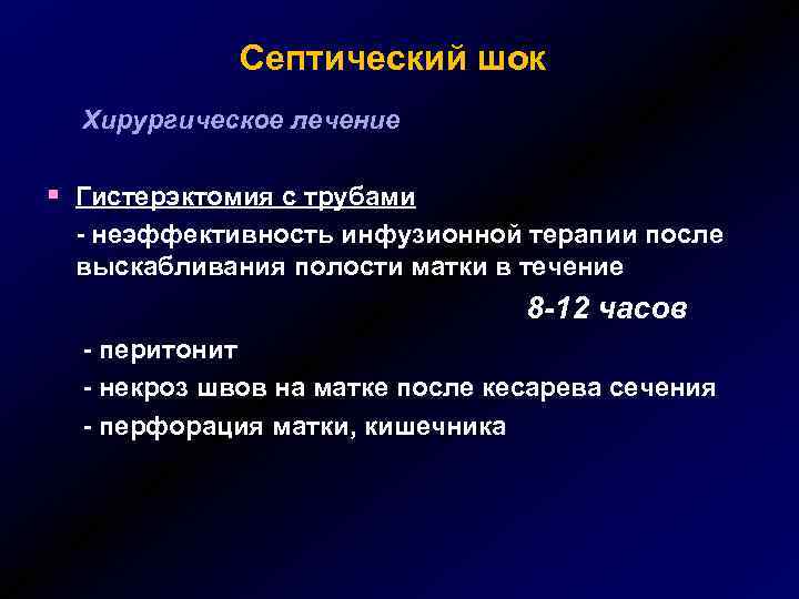 Септический шок Хирургическое лечение § Гистерэктомия с трубами - неэффективность инфузионной терапии после выскабливания