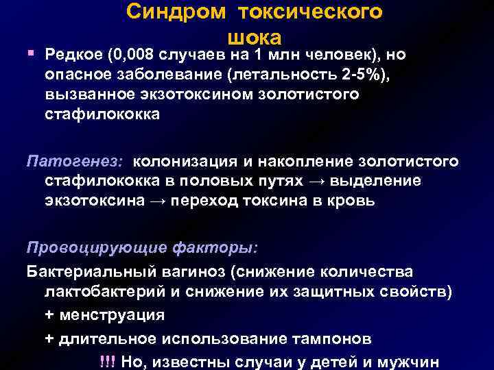 Синдром токсического шока § Редкое (0, 008 случаев на 1 млн человек), но опасное