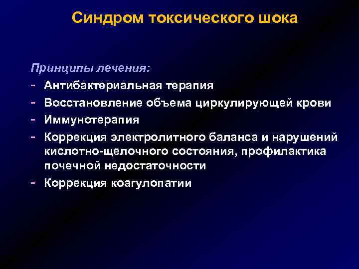 Синдром токсического шока Принципы лечения: - Антибактериальная терапия - Восстановление объема циркулирующей крови -