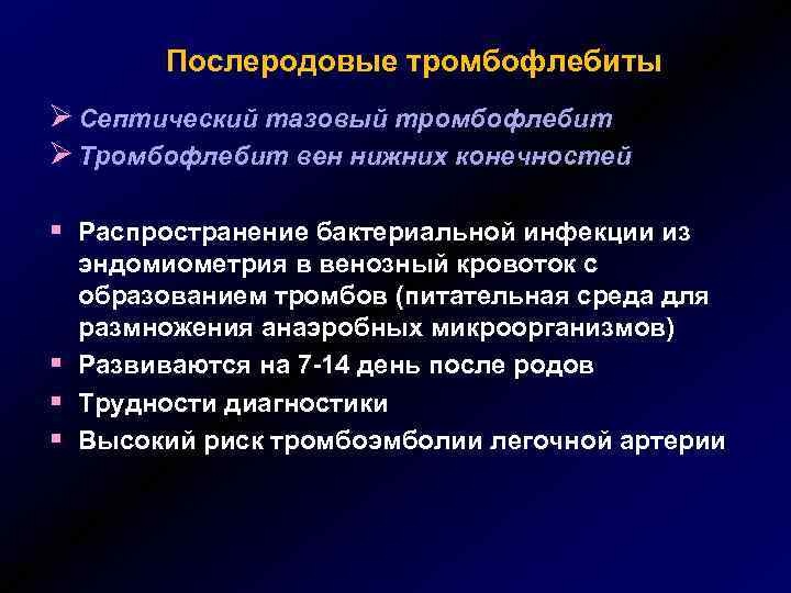 Послеродовые тромбофлебиты Ø Септический тазовый тромбофлебит Ø Тромбофлебит вен нижних конечностей § Распространение бактериальной