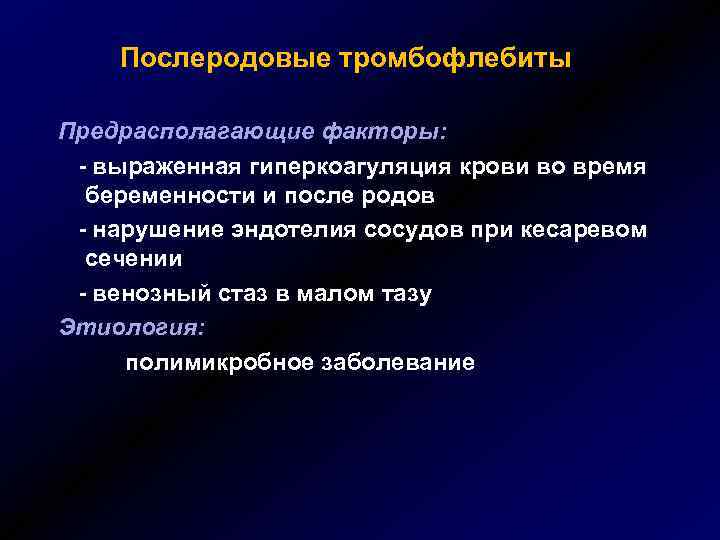 Послеродовые тромбофлебиты Предрасполагающие факторы: - выраженная гиперкоагуляция крови во время беременности и после родов