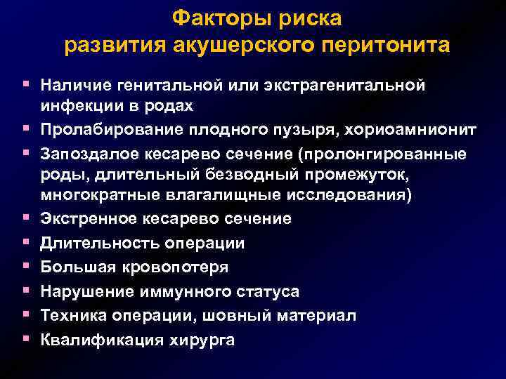 Факторы риска развития акушерского перитонита § Наличие генитальной или экстрагенитальной § § § §