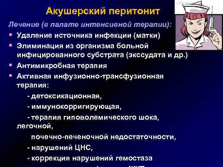 Акушерский перитонит Лечение (в палате интенсивной терапии): § Удаление источника инфекции (матки) § Элиминация