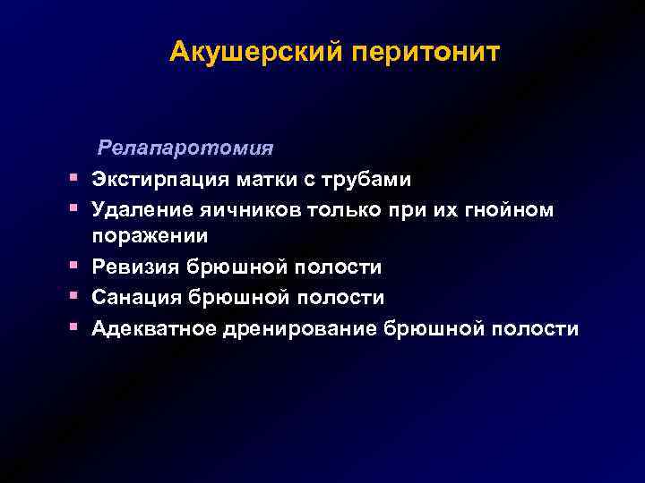 Акушерский перитонит § § § Релапаротомия Экстирпация матки с трубами Удаление яичников только при