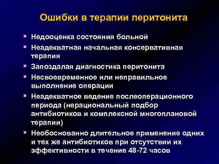 Ошибки в терапии перитонита § Недооценка состояния больной § Неадекватная начальная консервативная § §