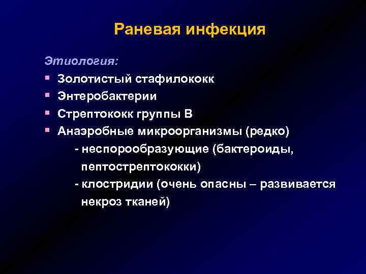 Раневая инфекция Этиология: § Золотистый стафилококк § Энтеробактерии § Стрептококк группы В § Анаэробные