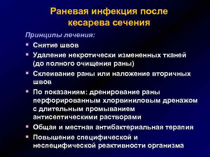 Раневая инфекция после кесарева сечения Принципы лечения: § Снятие швов § Удаление некротически измененных