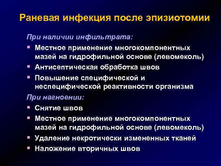 Раневая инфекция после эпизиотомии При наличии инфильтрата: § Местное применение многокомпонентных мазей на гидрофильной