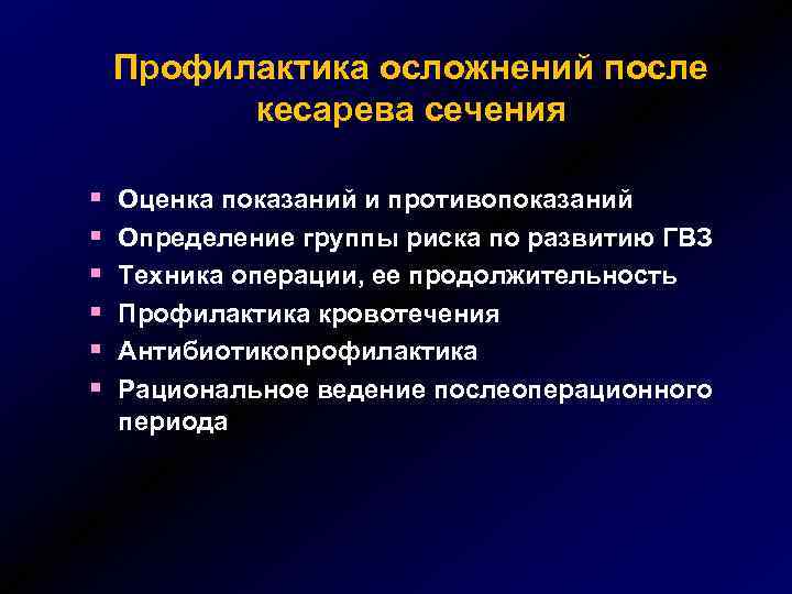 Профилактика осложнений после кесарева сечения § § § Оценка показаний и противопоказаний Определение группы