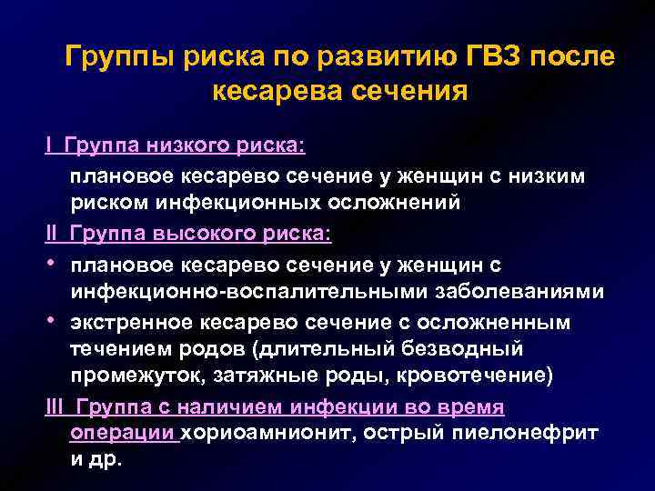 Группы риска по развитию ГВЗ после кесарева сечения I Группа низкого риска: плановое кесарево