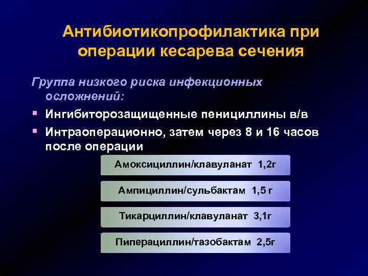 Антибиотикопрофилактика при операции кесарева сечения Группа низкого риска инфекционных осложнений: § Ингибиторозащищенные пенициллины в/в