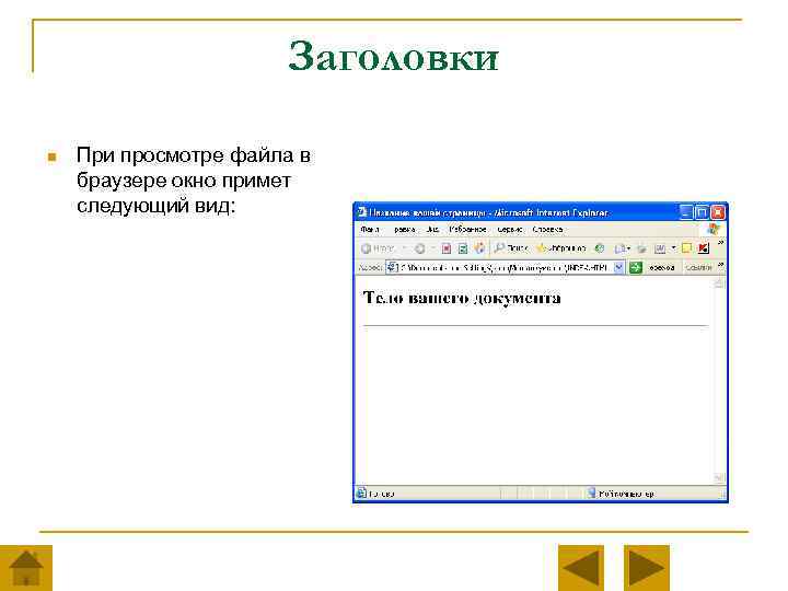 Заголовки n При просмотре файла в браузере окно примет следующий вид: 