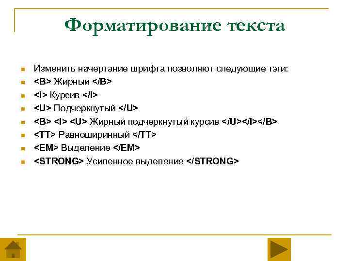 Форматирование текста n n n n Изменить начертание шрифта позволяют следующие тэги: <B> Жирный