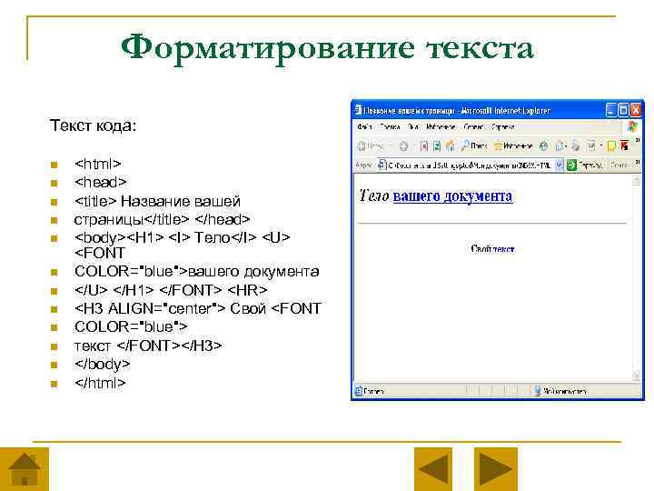 Форматирование текста Текст кода: n n n <html> <head> <title> Название вашей страницы</title> </head>