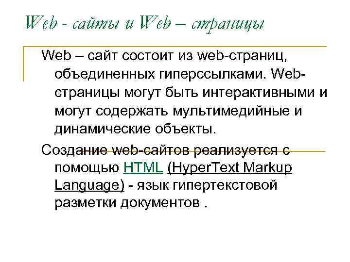 Web - сайты и Web – страницы Web – сайт состоит из web-страниц, объединенных