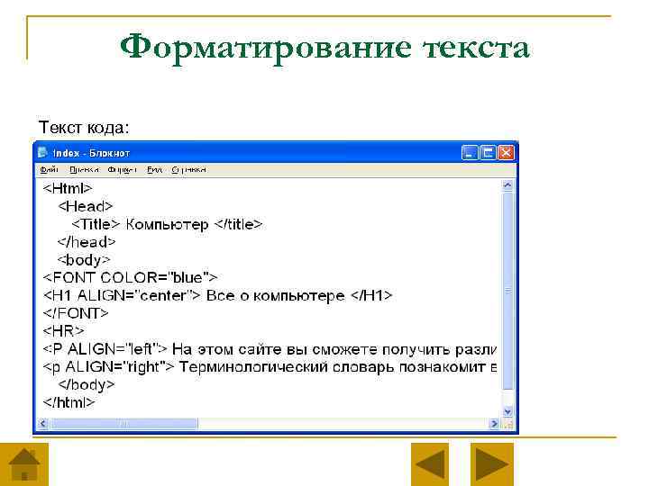 Форматирование текста Текст кода: 