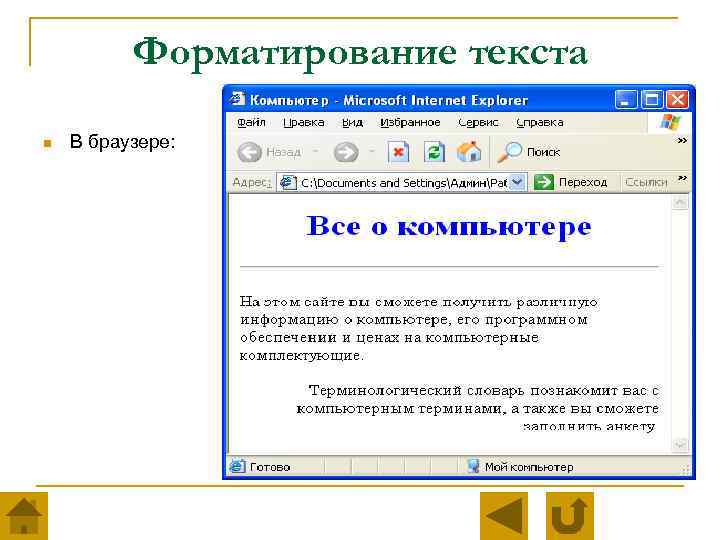 Форматирование текста n В браузере: 