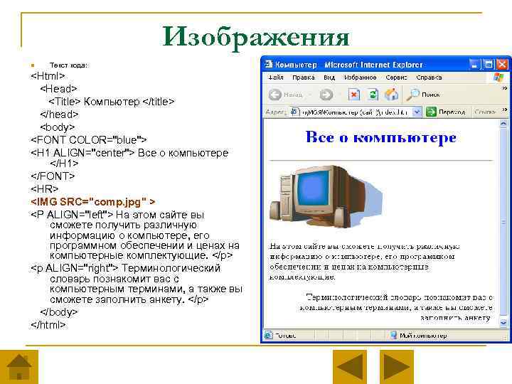 Изображения n Текст кода: <Html> <Head> <Title> Компьютер </title> </head> <body> <FONT COLOR="blue"> <H