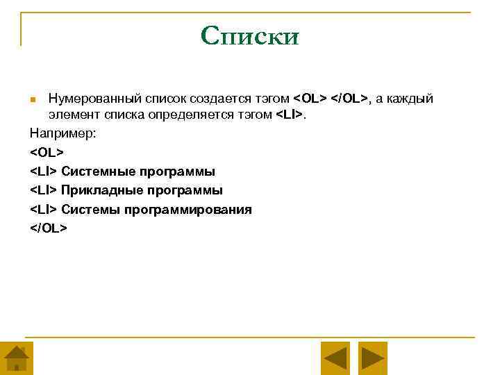 Списки Нумерованный список создается тэгом <OL> </OL>, а каждый элемент списка определяется тэгом <LI>.