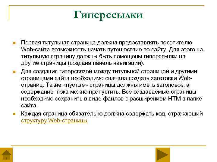 Гиперссылки n n n Первая титульная страница должна предоставлять посетителю Web-сайта возможность начать путешествие