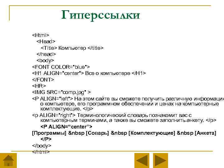 Гиперссылки <Html> <Head> <Title> Компьютер </title> </head> <body> <FONT COLOR="blue"> <H 1 ALIGN="center"> Все