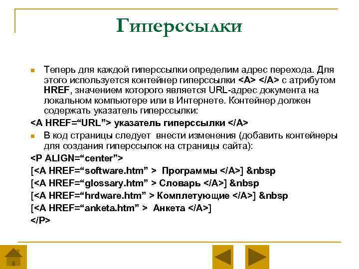 Гиперссылки Теперь для каждой гиперссылки определим адрес перехода. Для этого используется контейнер гиперссылки <A>