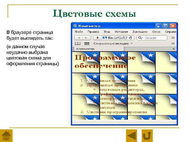 Цветовые схемы В браузере страница будет выглядеть так: (в данном случае неудачно выбрана цветовая