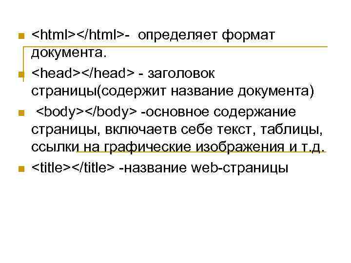 n n <html></html>- определяет формат документа. <head></head> - заголовок страницы(содержит название документа) <body></body> -основное