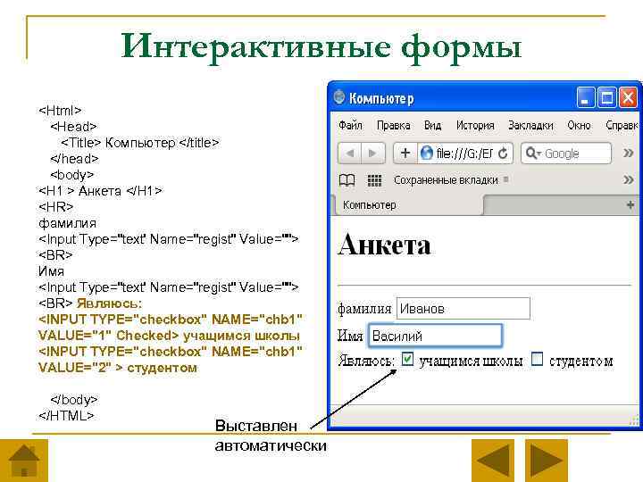 Интерактивные формы <Html> <Head> <Title> Компьютер </title> </head> <body> <H 1 > Анкета </H